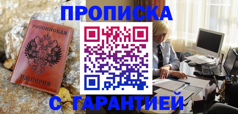 прописка штамп в Мирном